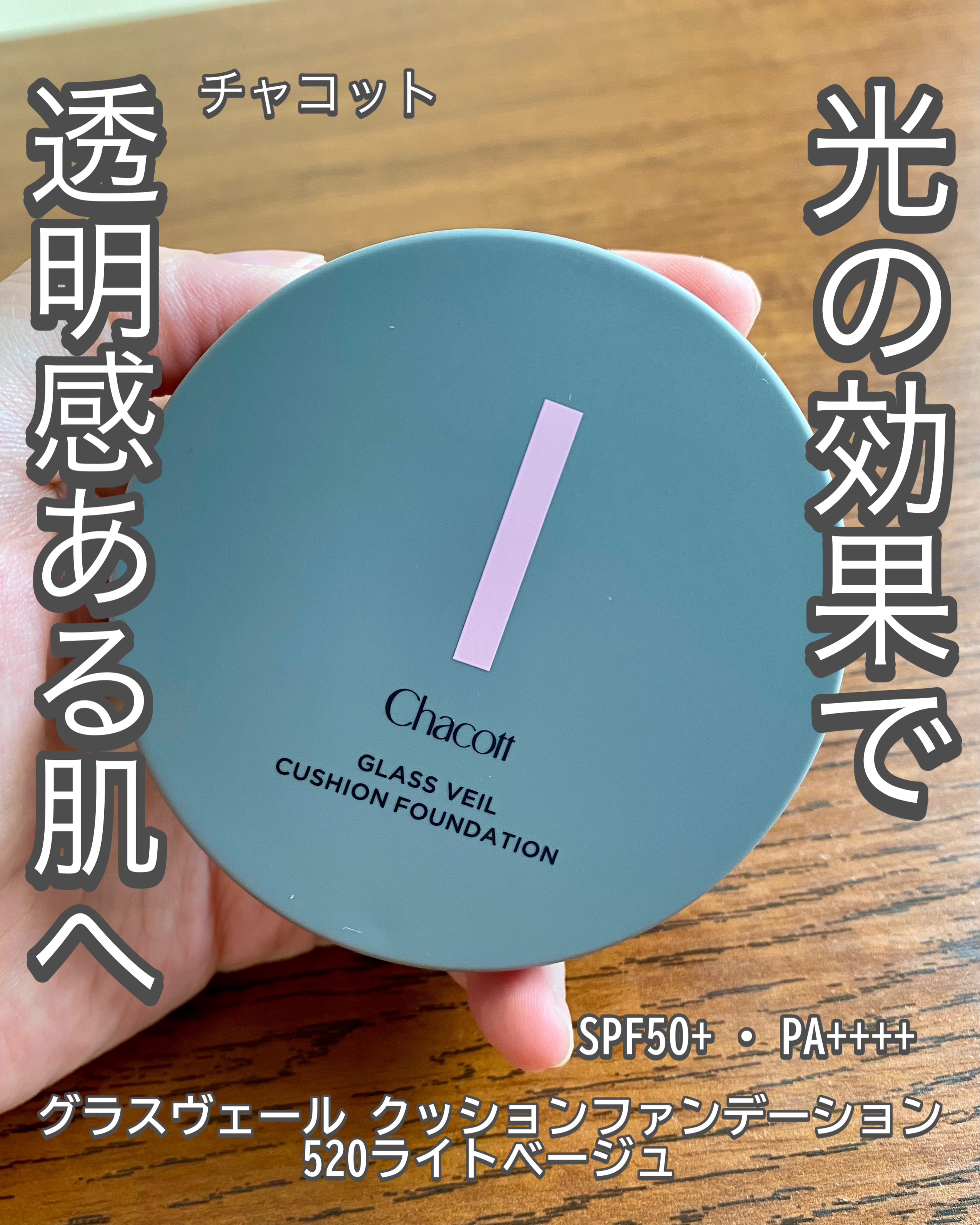 チャコット グラスヴェール クッションファンデーション/チャコット・コスメティクス/クッションファンデーションを使ったクチコミ（1枚目）