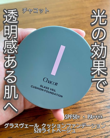 チャコット グラスヴェール クッションファンデーション/チャコット・コスメティクス/クッションファンデーションを使ったクチコミ(1枚目)