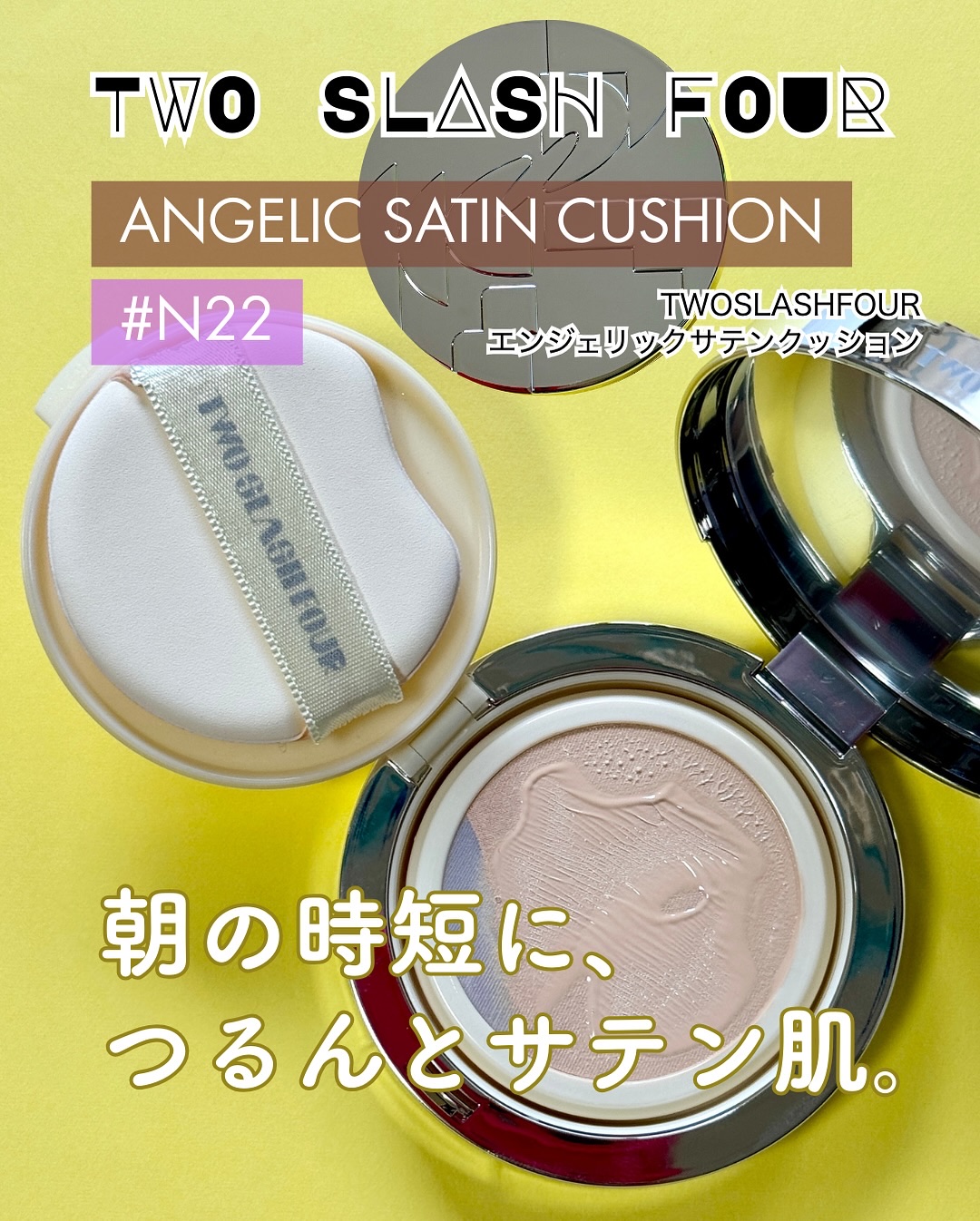 エンジェリックサテンクッション/TWO SLASH FOUR/クッションファンデーションを使ったクチコミ（1枚目）