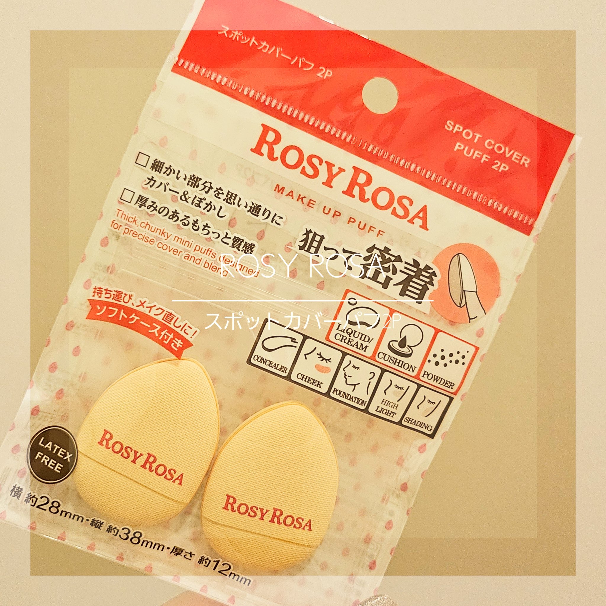 スポットカバーパフ 2P/ロージーローザ/パフ・スポンジを使ったクチコミ（1枚目）