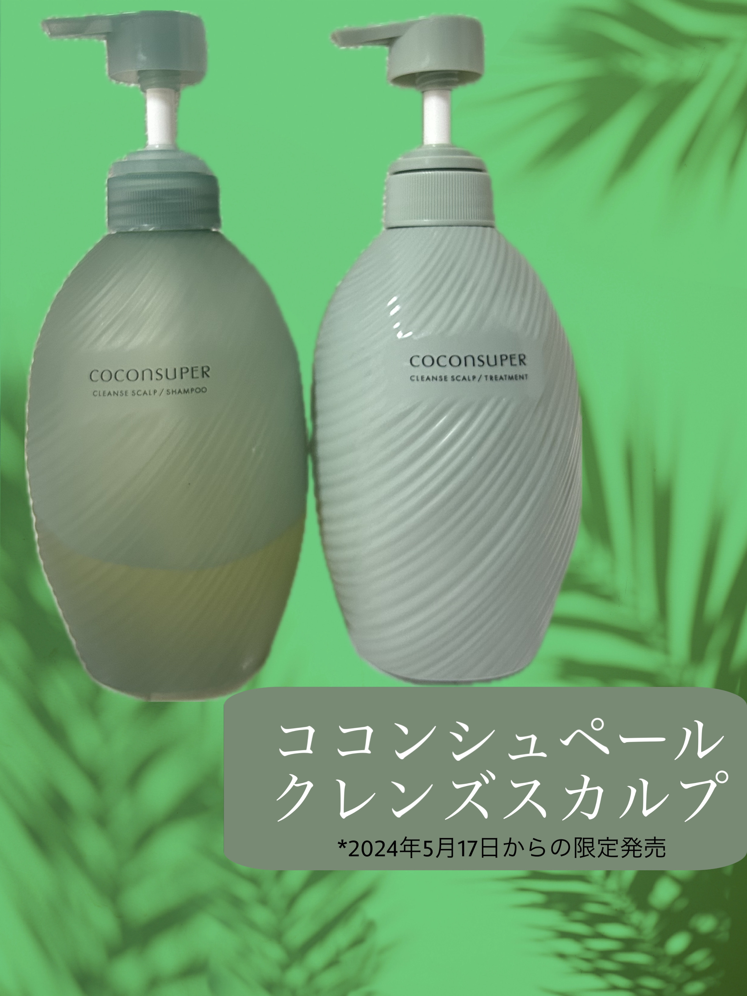 クレンズスカルプシャンプー＆トリートメント/ココンシュペール/シャンプー・コンディショナーを使ったクチコミ（1枚目）