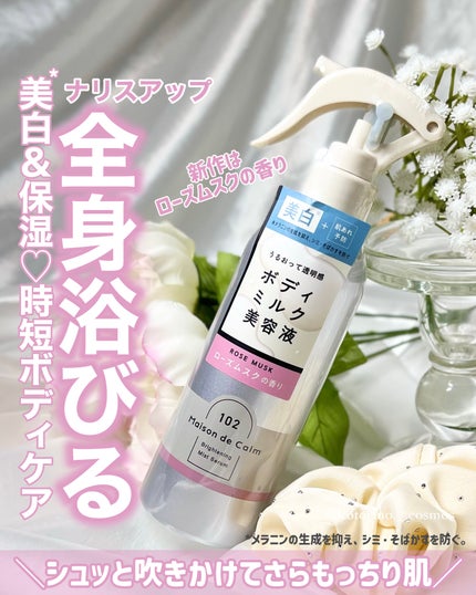 メゾン ド カーム  ブライトニング ミストセラム ローズムスク/ナリスアップ/ボディローションを使ったクチコミ(1枚目)