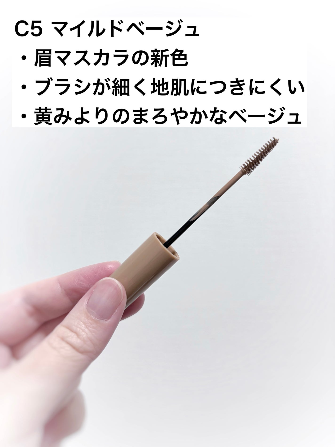 極細アイブロウマスカラ/CEZANNE/眉マスカラを使ったクチコミ(2枚目)