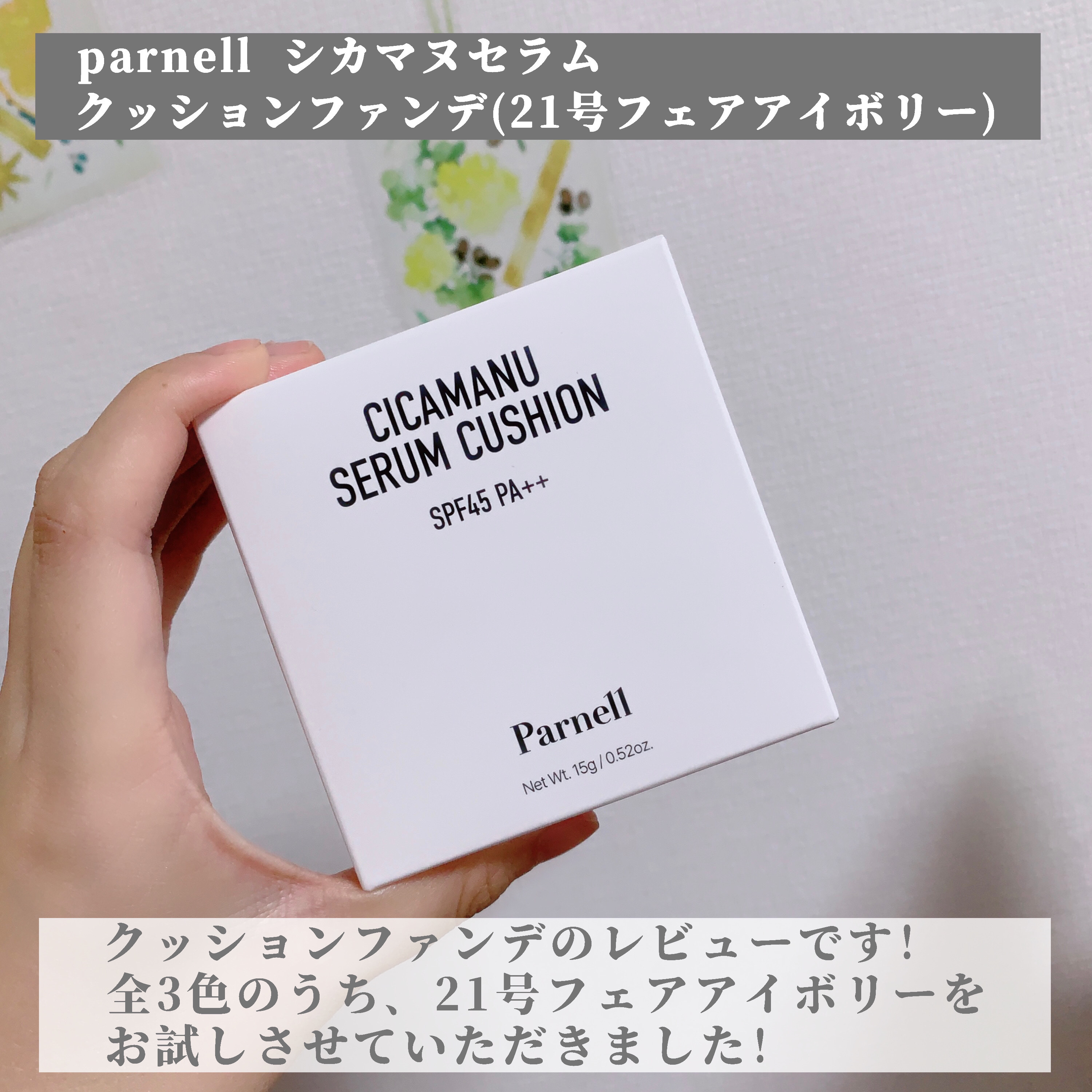 シカマヌ　セラム　クッションファンデ/parnell/クッションファンデーションを使ったクチコミ（2枚目）