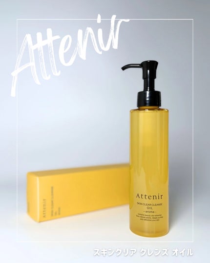 スキンクリア クレンズ オイル <アロマタイプ>/アテニア/オイルクレンジングを使ったクチコミ(1枚目)