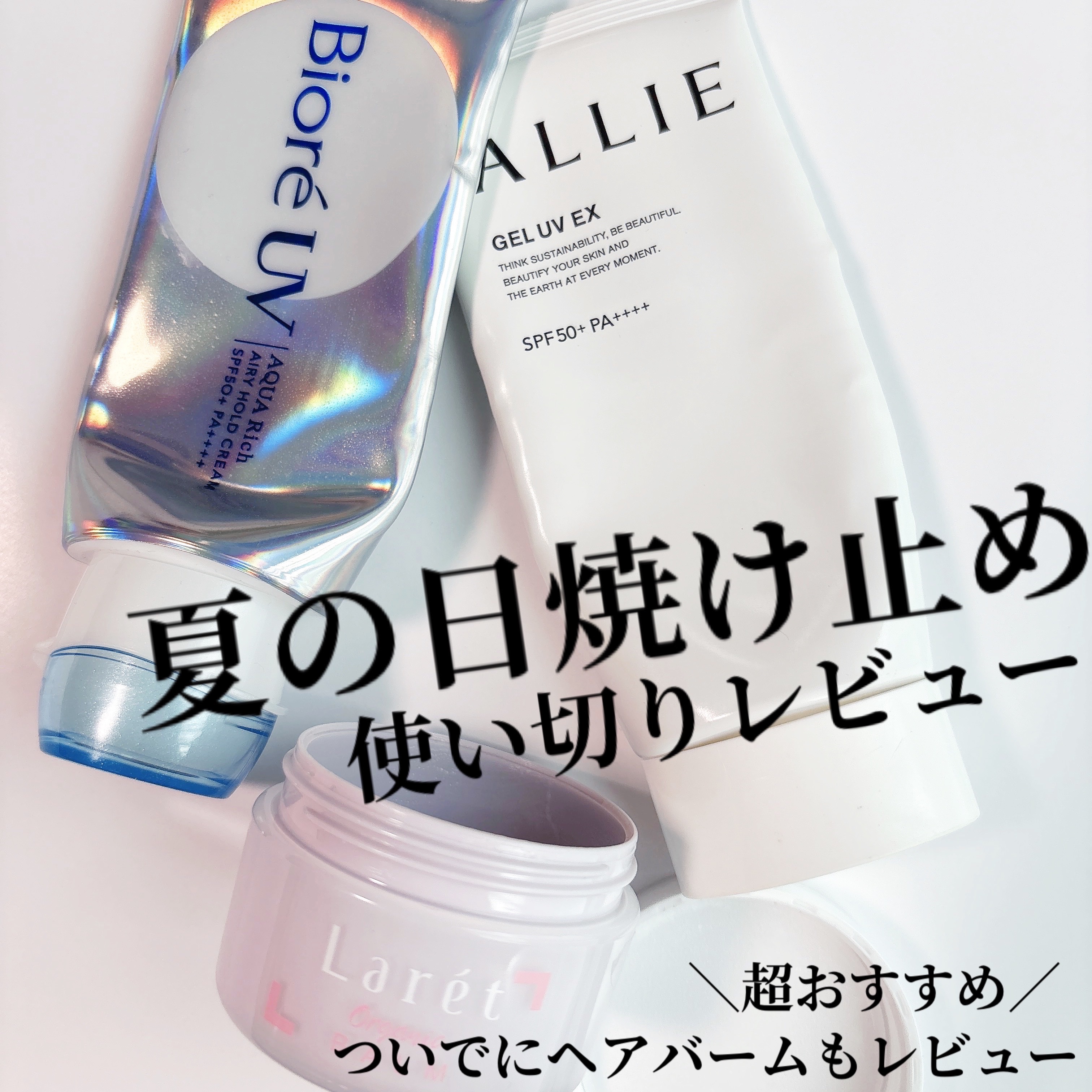 今年の夏、日焼け止め2本使い切ったのでレビューします✨
ついでに超おすすめのヘアバームも使い切ったのでレビュー🫶

✼••┈┈••✼••┈┈••✼••┈┈••✼••┈┈••✼

✔️ビオレ
　　アクアリッチ エアリーホールドクリーム
　　