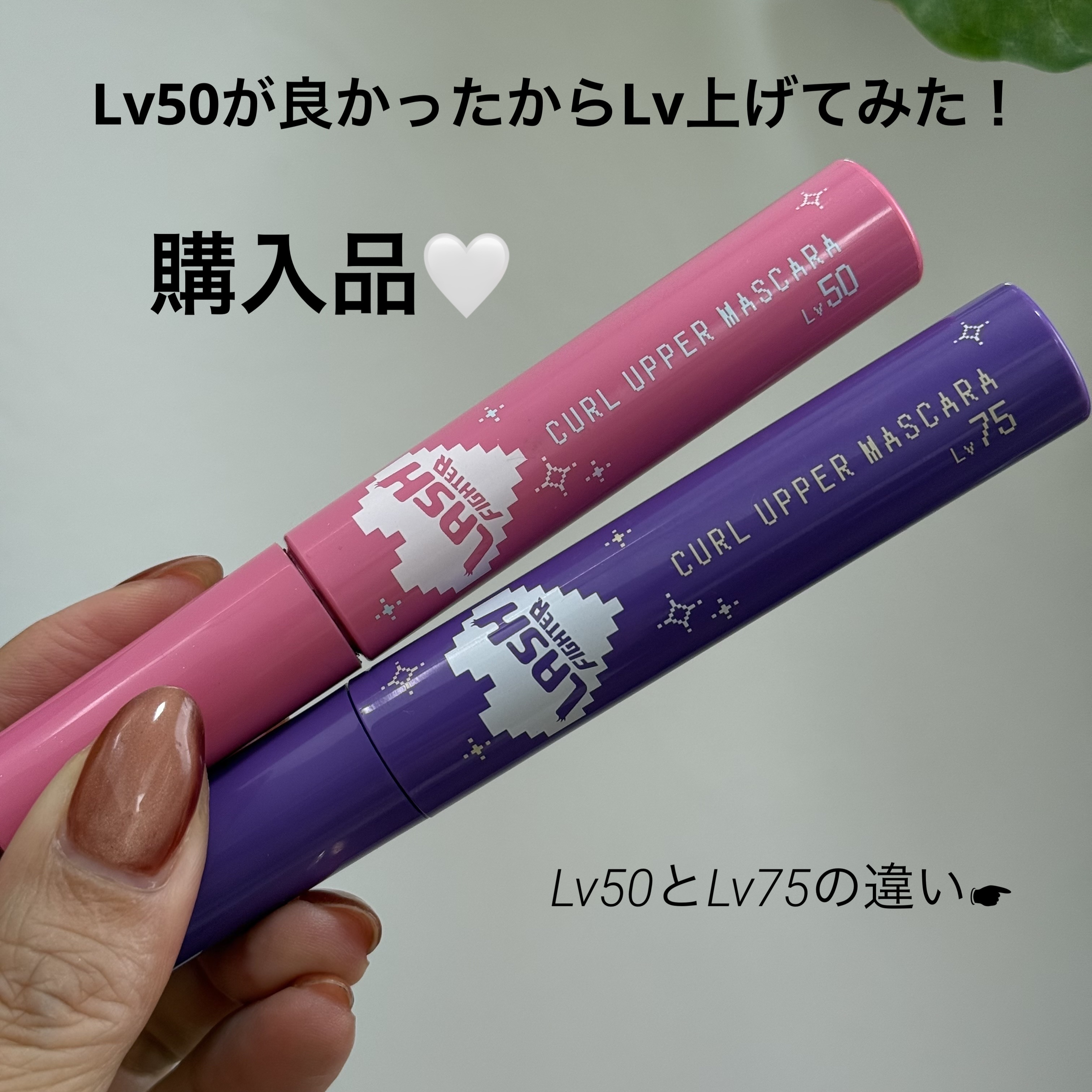 ラッシュファイター　カールアッパーマスカラ　Lv50/ラッシュファイター/マスカラを使ったクチコミ（1枚目）