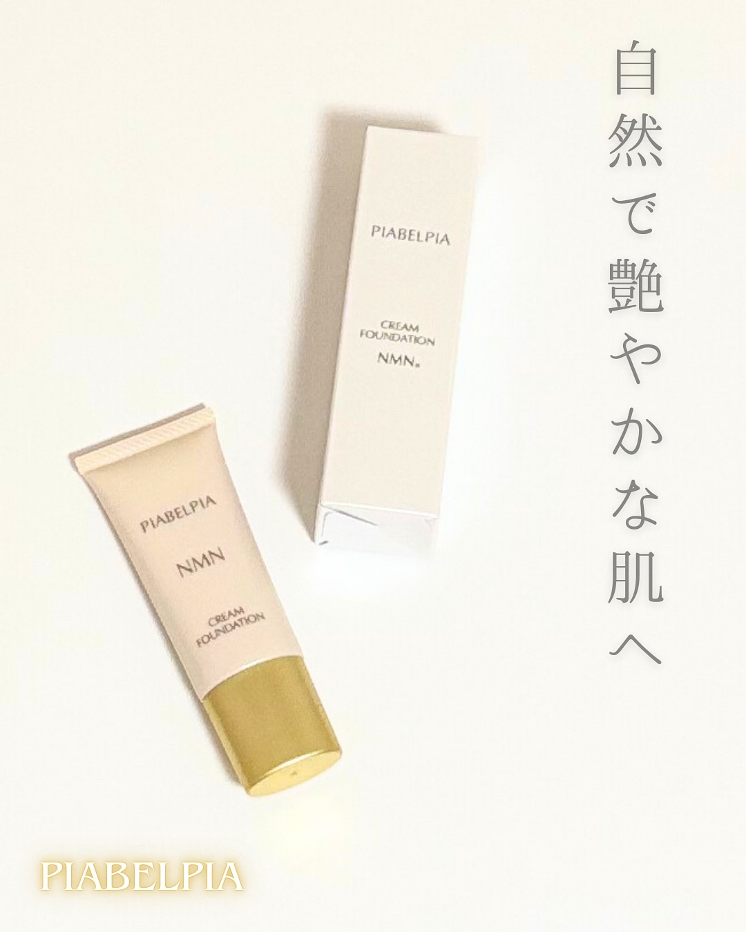 クリームファンデーションN/ピアベルピア/クリーム・エマルジョンファンデーションを使ったクチコミ（1枚目）