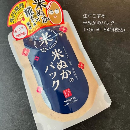 江戸こすめ 米ぬかのパック/ロゼット/洗い流すパック・マスクを使ったクチコミ(6枚目)
