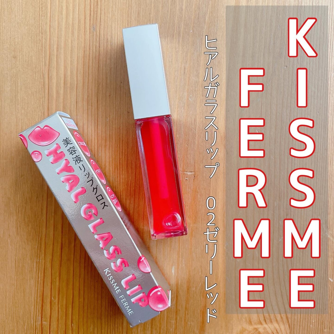 キスミー フェルム ヒアルガラスリップ/キスミー フェルム/リップグロスを使ったクチコミ(1枚目)