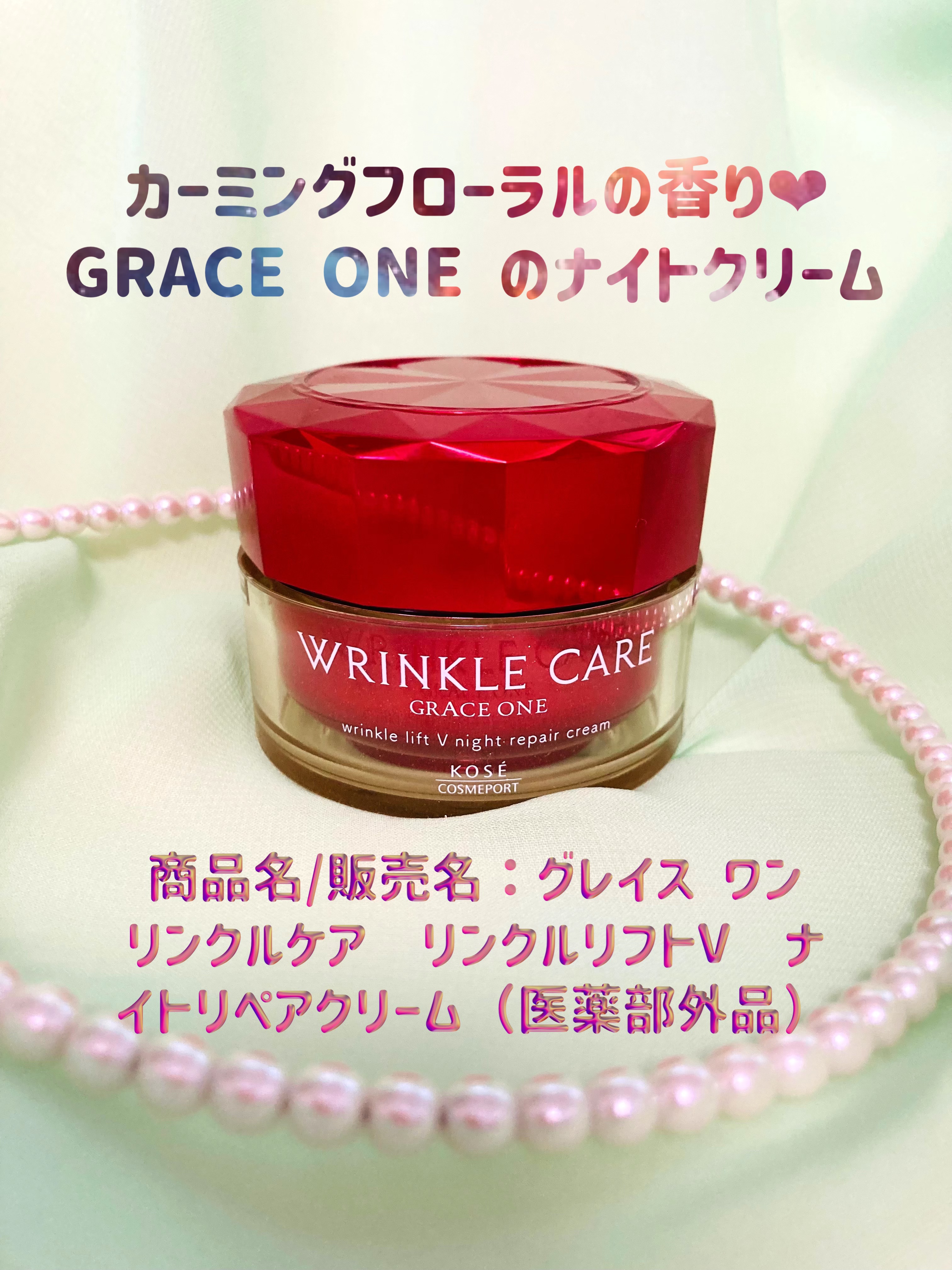 グレイス ワン リンクルケア リンクルリフトＶ ナイトリペアクリーム/グレイスワン/フェイスクリームを使ったクチコミ（1枚目）