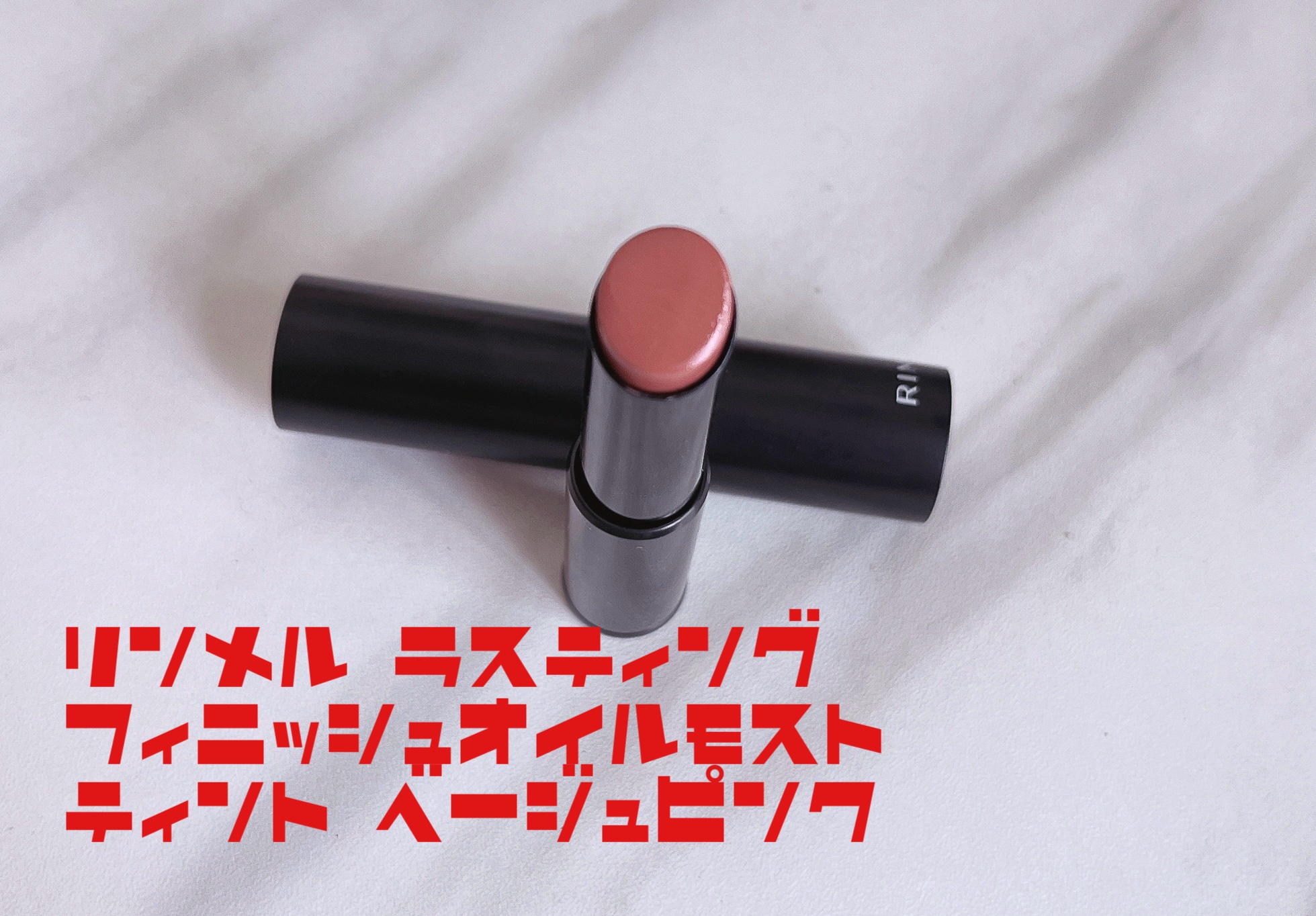 ラスティング フィニッシュ オイルモイスト ティント C/リンメル ロンドン/リップティントを使ったクチコミ（1枚目）