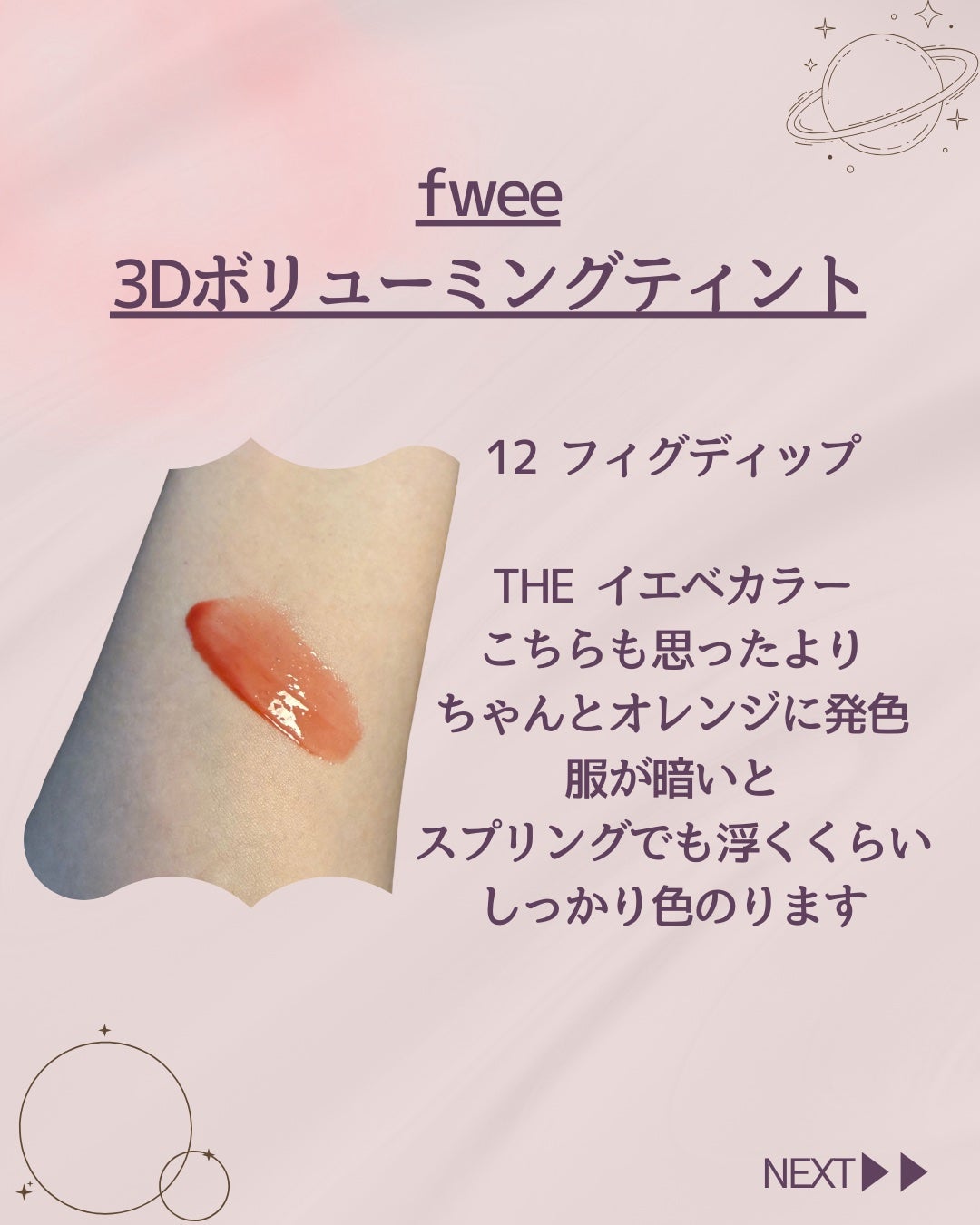 フィー 3Dボリューミングティント/fwee/リップティントを使ったクチコミ(4枚目)