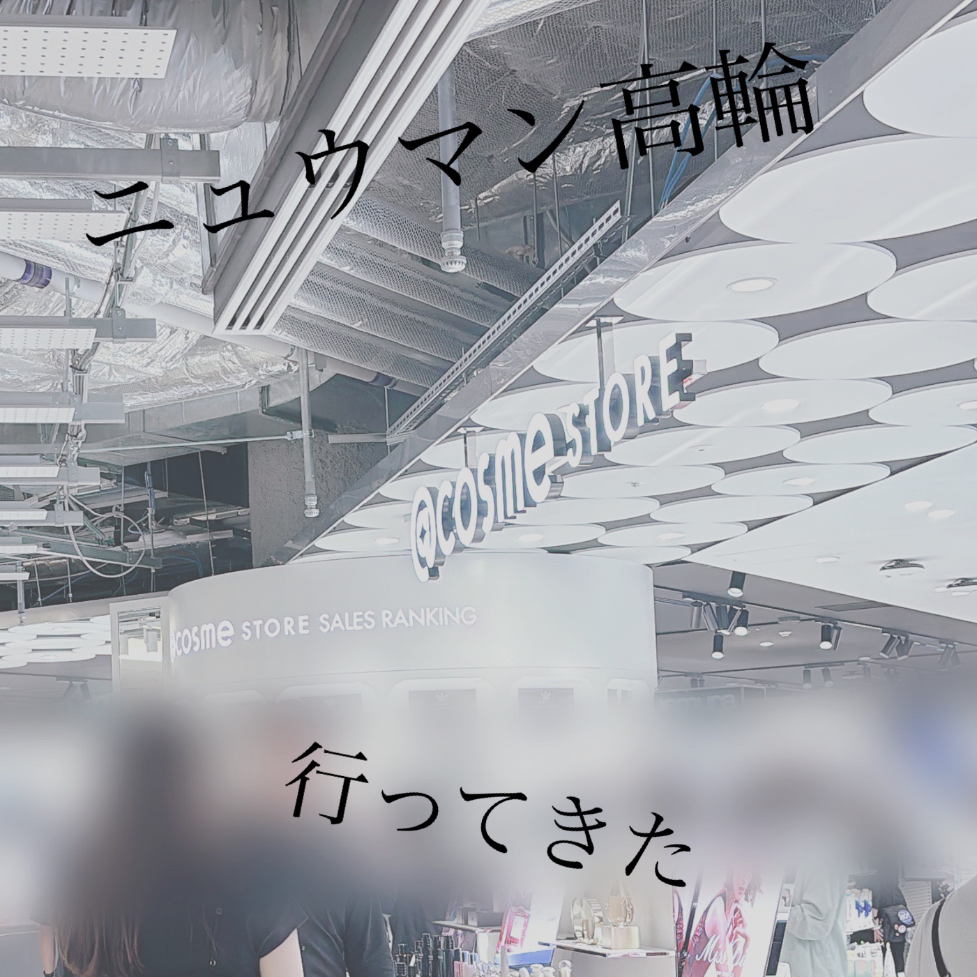 ニュウマン高輪行ってきた！！

アットコスメがオープンして
広そうと思って行ってみたら
ミニマムだった…

アットコスメ外のエレガンスが空いていて
下地の黄色のサンプルを頼んだら
今は全種類サンプルになると
え？
全種類？！
大盤振る舞いで