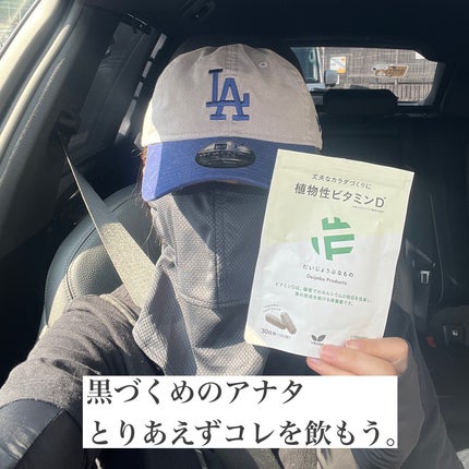 植物性ビタミンD/だいじょうぶなもの/健康サプリメントを使ったクチコミ(8枚目)
