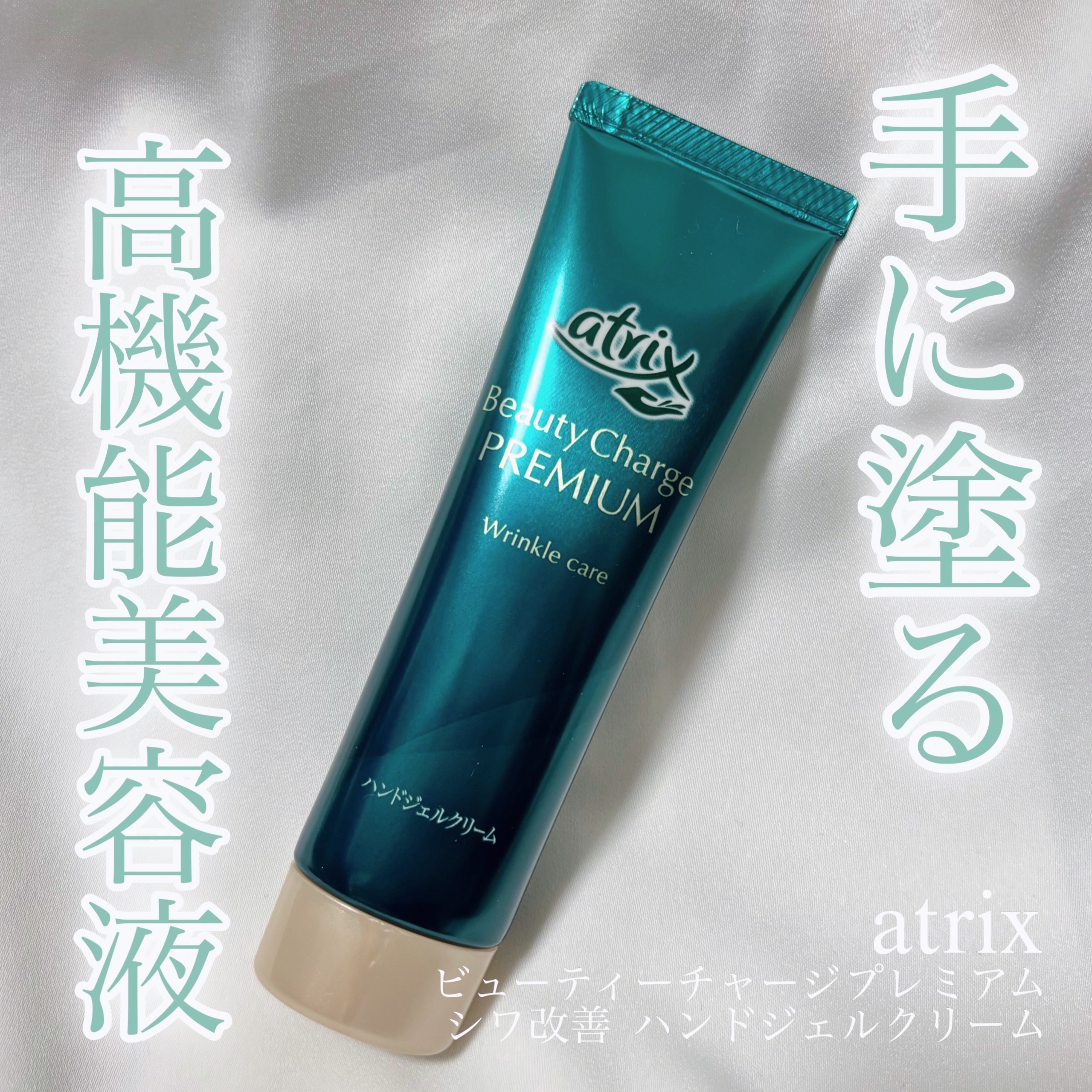 アトリックスさまからいただきました

アトリックス
ビューティーチャージプレミアム シワ改善 ハンドジェルクリーム 無香料

みずみずしいテクスチャーで美容液のような使い心地だからベタつきにくいのが嬉しい✨
手のシワやシミが気になる人、手肌