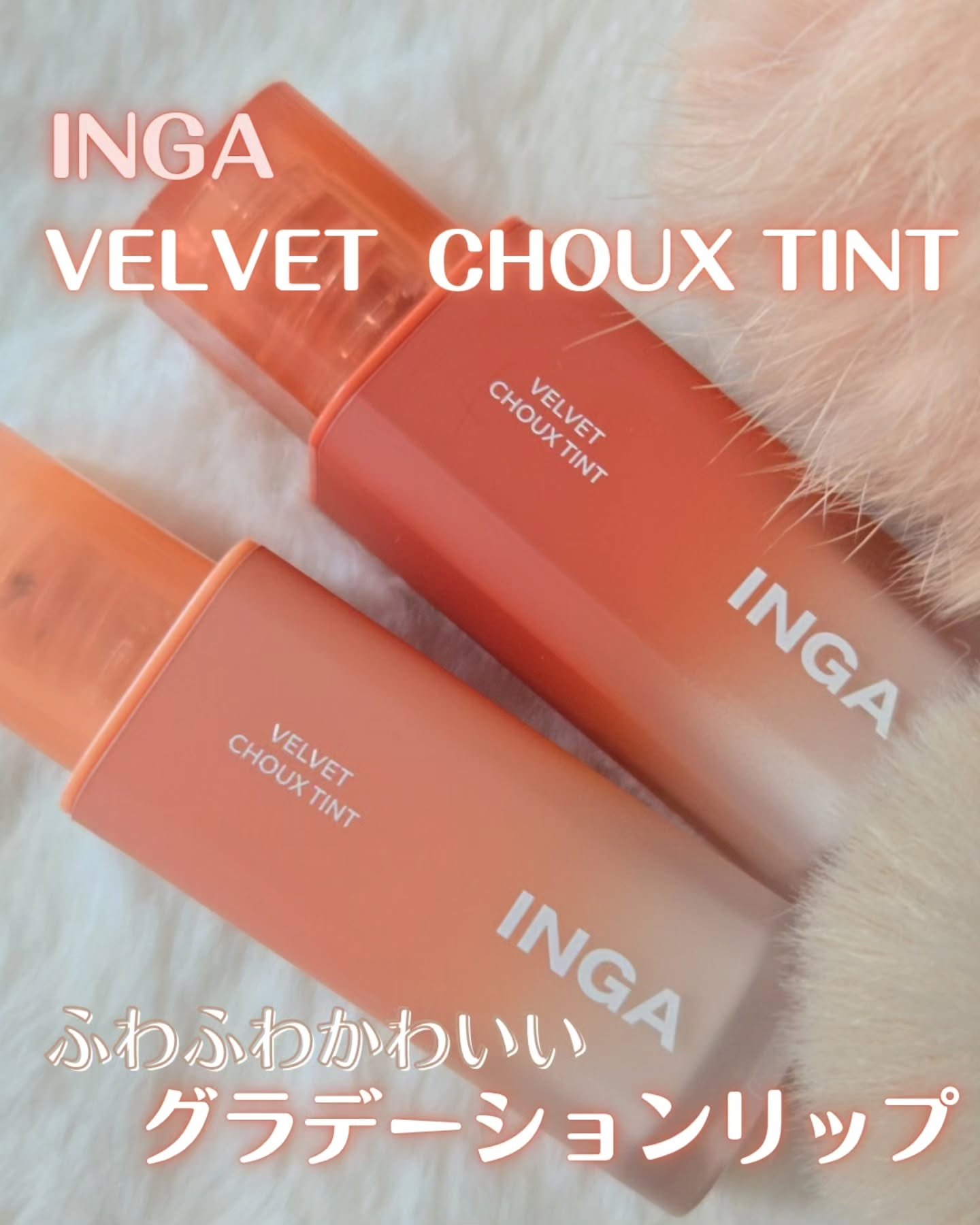 ベルベットシューティント/INGA/リップティントを使ったクチコミ（1枚目）