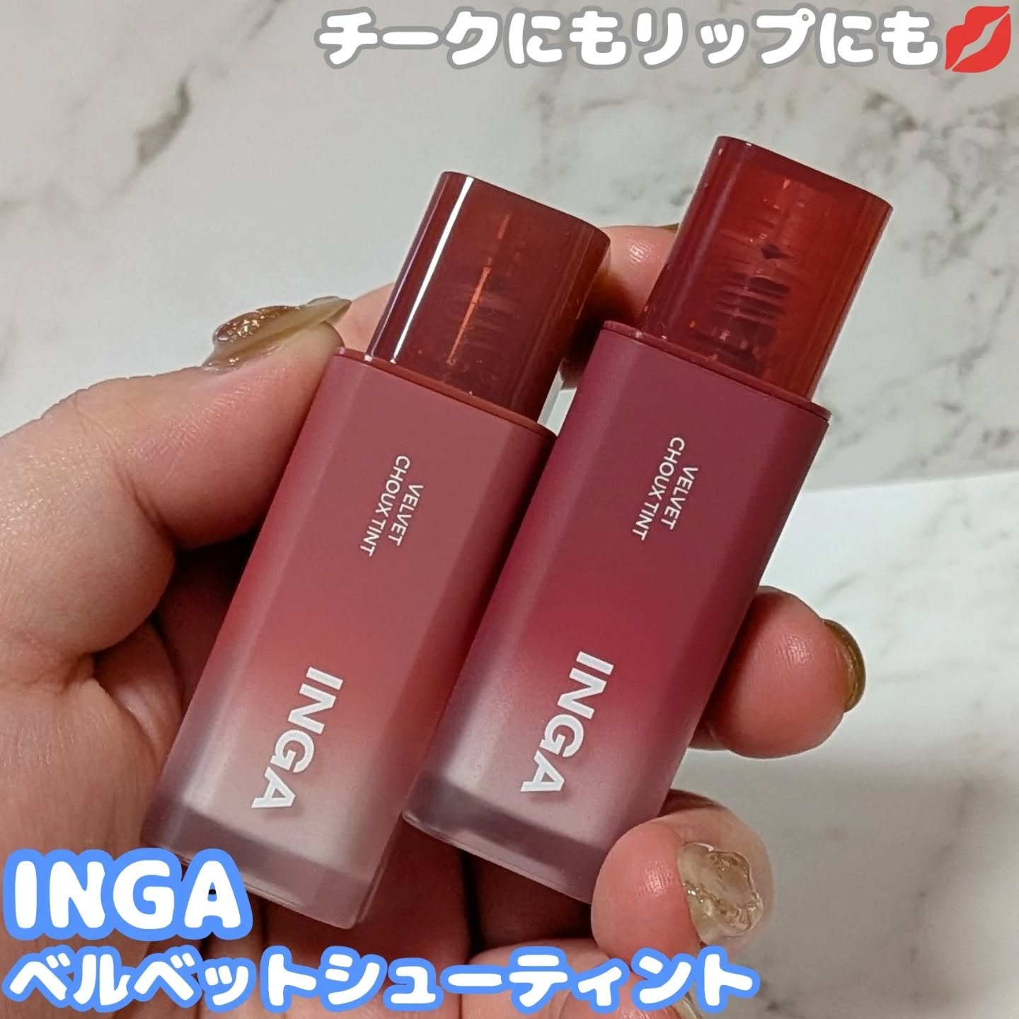 ベルベットシューティント/INGA/リップティントを使ったクチコミ（1枚目）