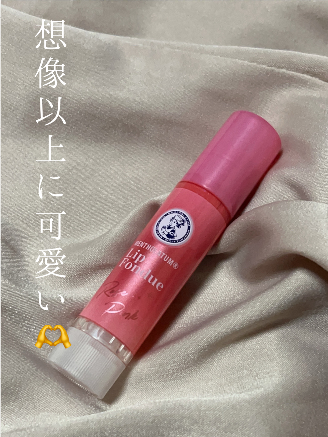 メンソレータム リップフォンデュ/メンソレータム/リッププランパーを使ったクチコミ（1枚目）