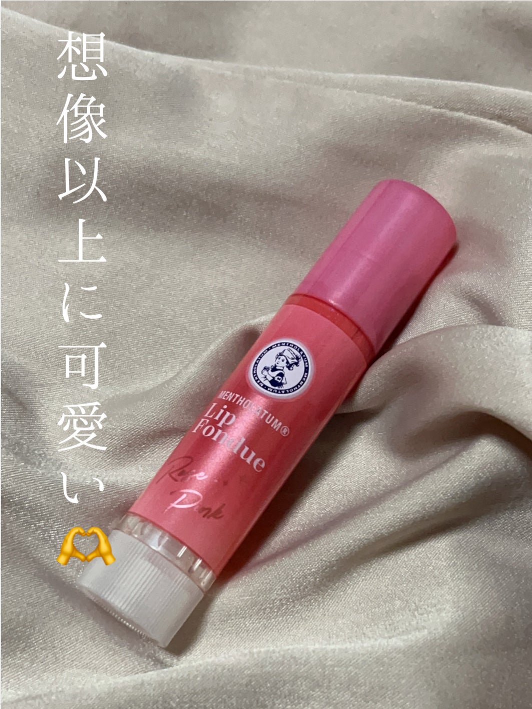 メンソレータム リップフォンデュ/メンソレータム/リッププランパーを使ったクチコミ(1枚目)