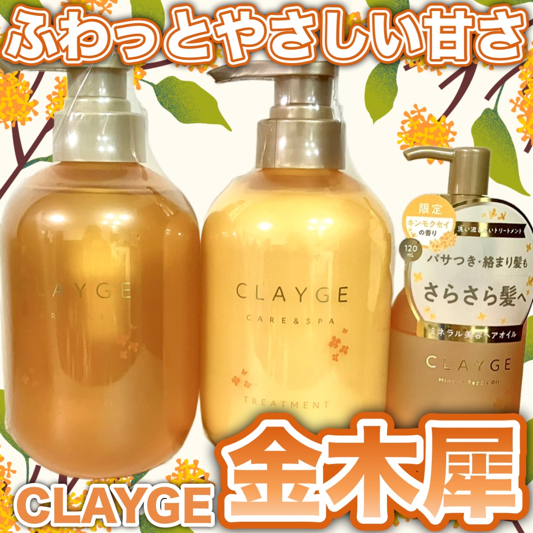 クレージュ　ミネラルリペアオイル　スムース　キンモクセイの香り/CLAYGE/ヘアオイルを使ったクチコミ（1枚目）