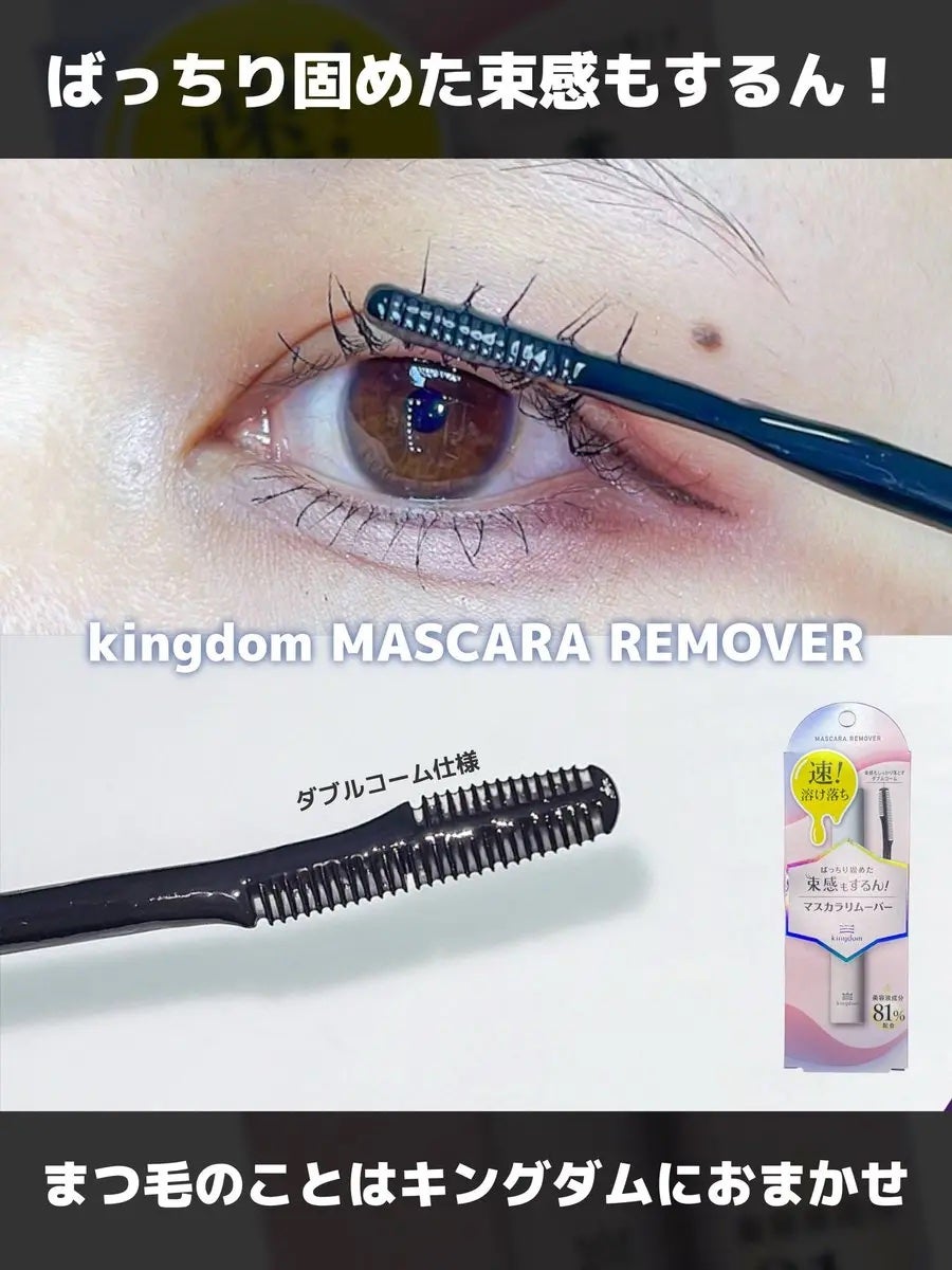 マスカラリムーバー/キングダム/ポイントメイクリムーバーを使ったクチコミ(1枚目)