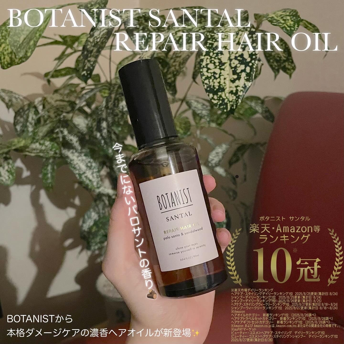 ボタニスト サンタル リペアヘアオイル/BOTANIST/ヘアオイルを使ったクチコミ（1枚目）