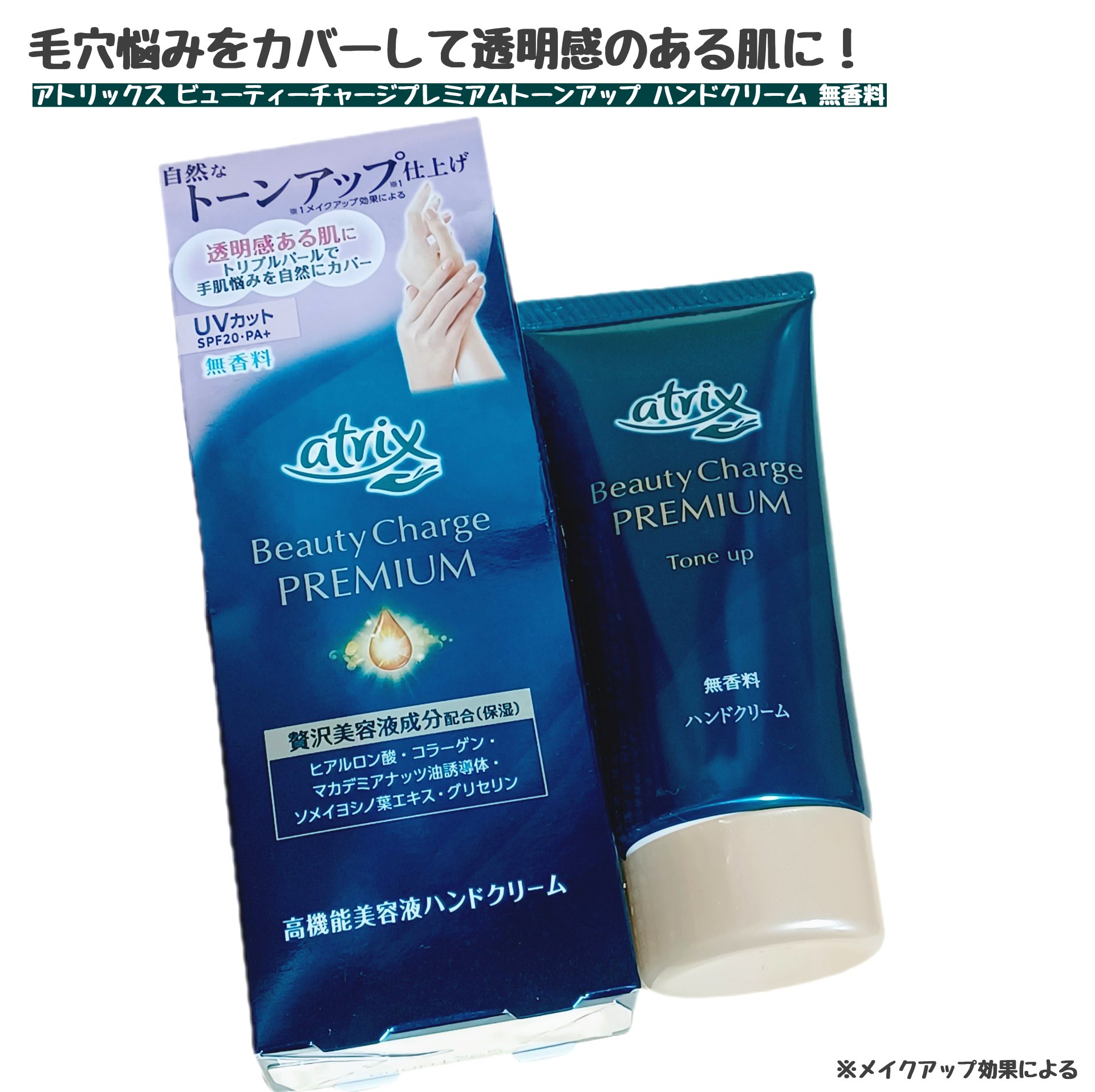 アトリックス ビューティーチャージプレミアム トーンアップ ハンドクリーム 無香料/アトリックス/ハンドクリームを使ったクチコミ（1枚目）