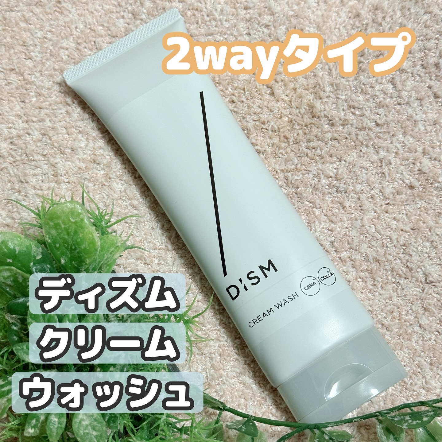 ディズム　クリームウォッシュ/DISM/洗顔フォームを使ったクチコミ（1枚目）