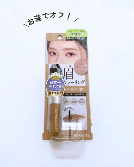 ヘビーローテーション カラーリングアイブロウEX/ヘビーローテーション/眉マスカラを使ったクチコミ(1枚目)