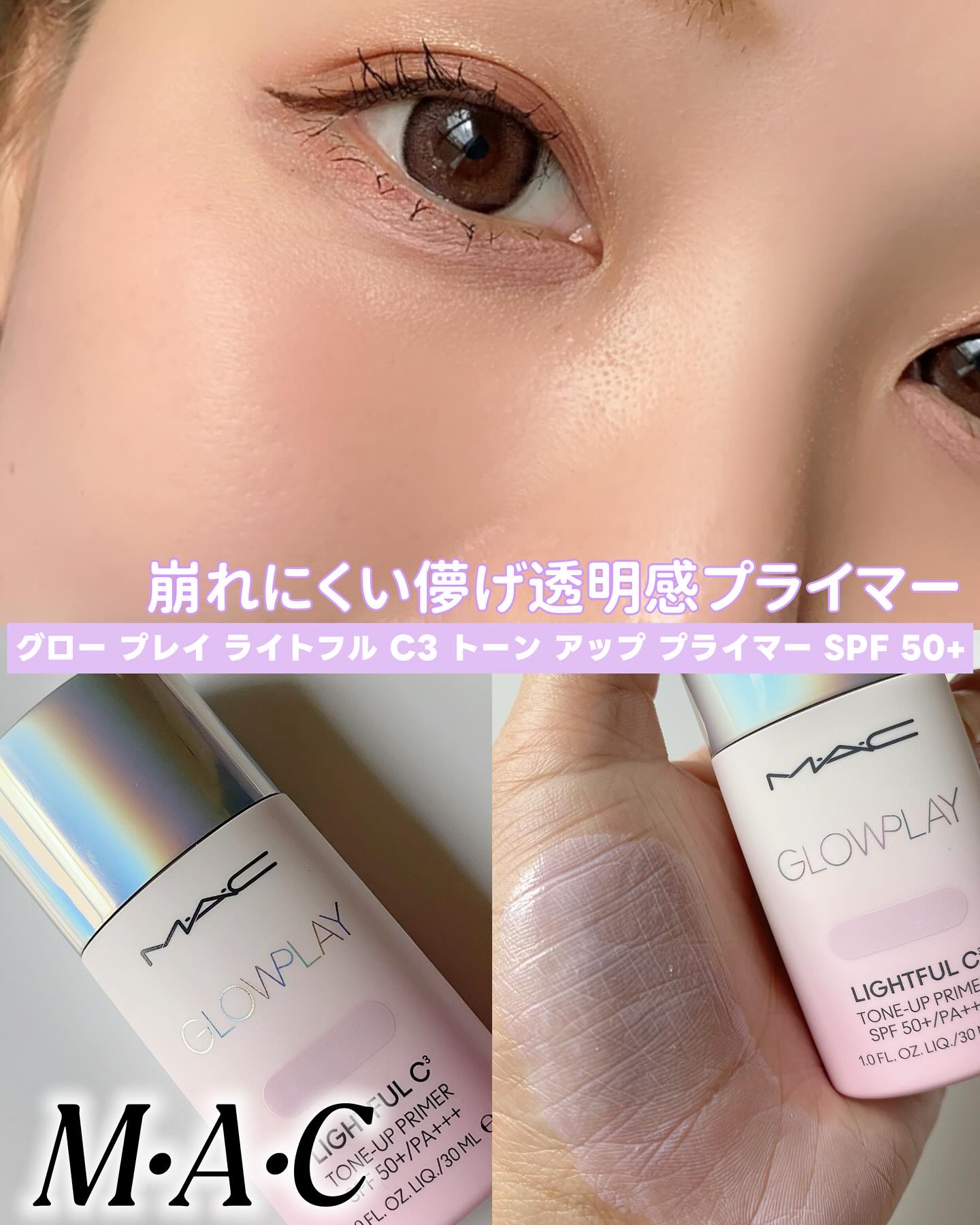 グロー プレイ ライトフル C3 トーン アップ プライマー SPF 50+/M・A・C/化粧下地を使ったクチコミ（1枚目）