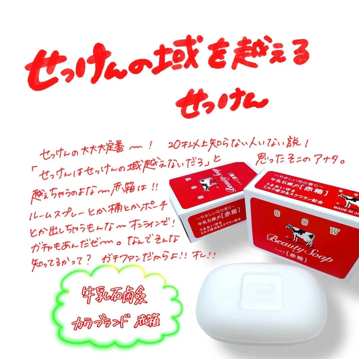 赤箱 (しっとり)/カウブランド/洗顔石鹸を使ったクチコミ(1枚目)