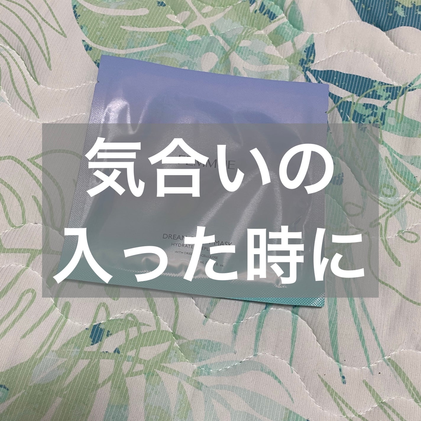 ドリームグロウマスク HR(保水・保湿)/FEMMUE/シートマスク・パックを使ったクチコミ(1枚目)