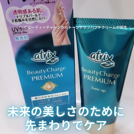 ビューティーチャージ 無香料/アトリックス/ハンドクリームを使ったクチコミ(2枚目)