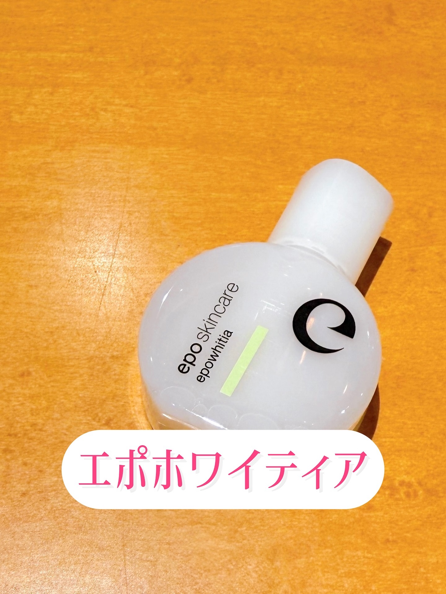 エポホワイティア/epo/美容液を使ったクチコミ（1枚目）