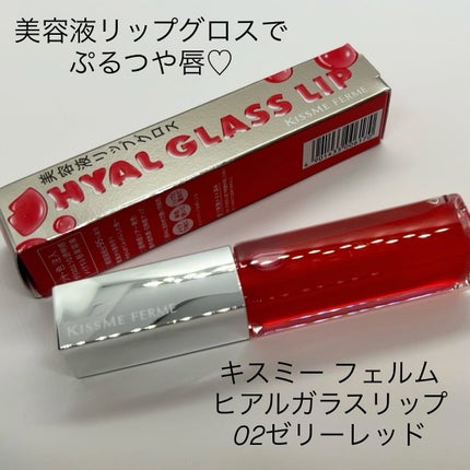 キスミー フェルム ヒアルガラスリップ/キスミー フェルム/リップグロスを使ったクチコミ(1枚目)