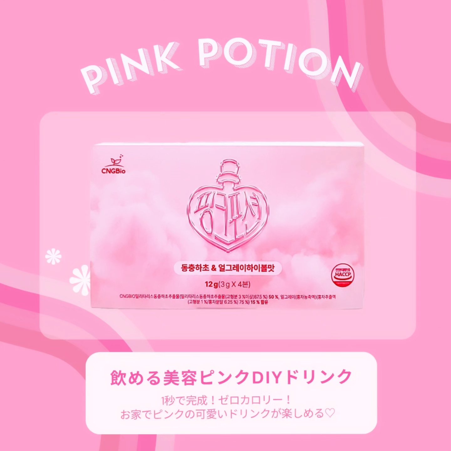 飲める美容ピンクDIYドリンク ピンクポーション ゼロカロリー・冬虫夏草/PINK POTION /美容ドリンクを使ったクチコミ（2枚目）