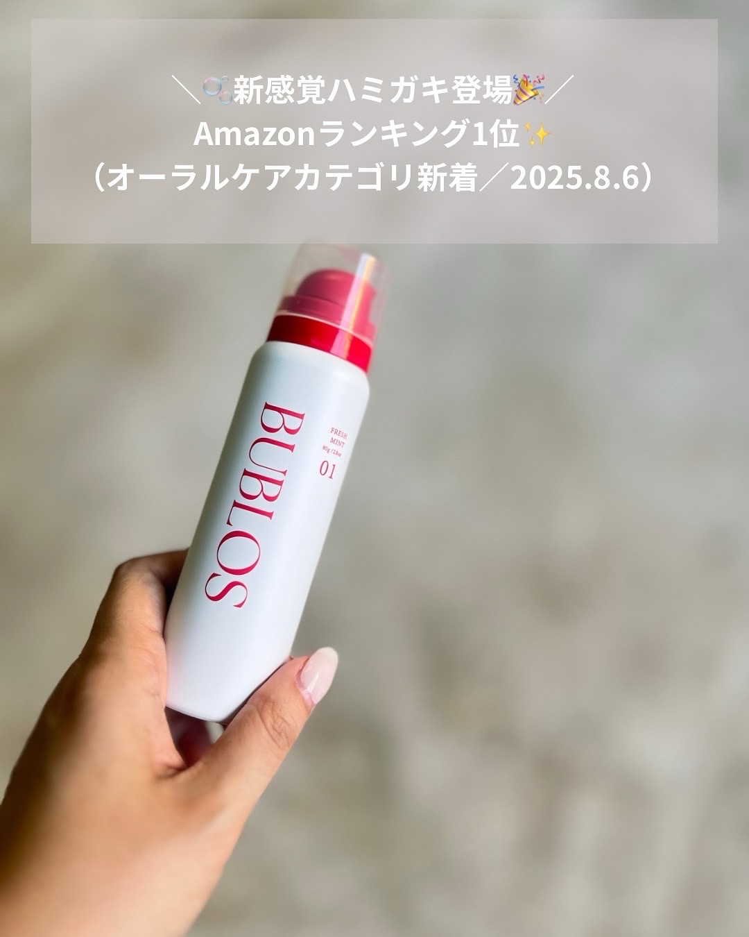 バブロス　炭酸泡ハミガキ クールフレッシュミント/BUBLOS/歯磨き粉を使ったクチコミ（2枚目）