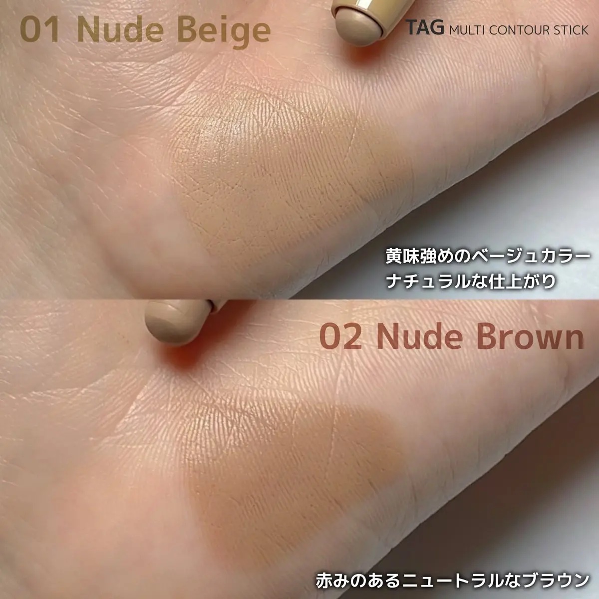 マルチコントゥアスティック/TAG/シェーディングを使ったクチコミ（3枚目）