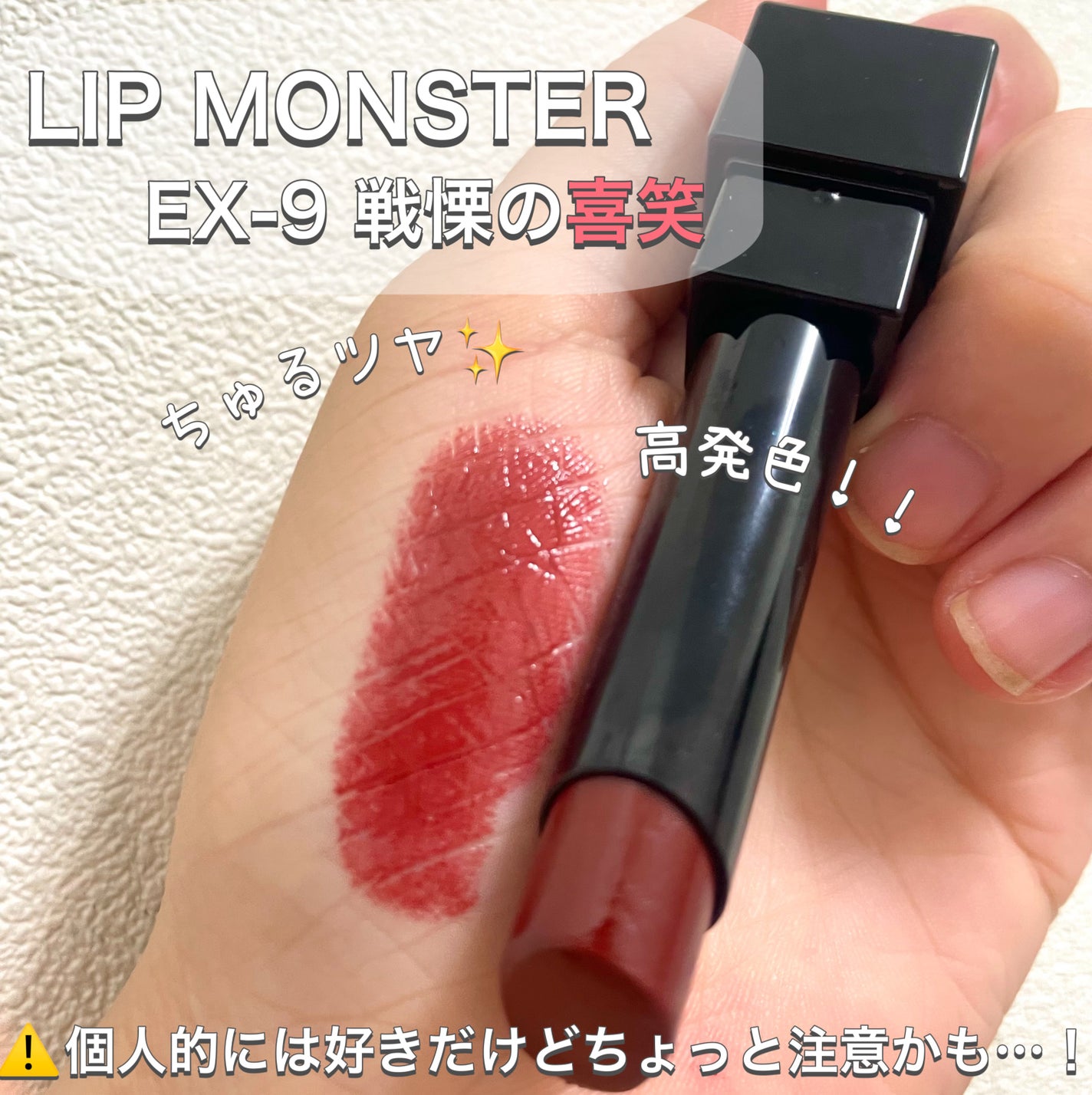 ケイト リップモンスター/KATE/口紅を使ったクチコミ(1枚目)