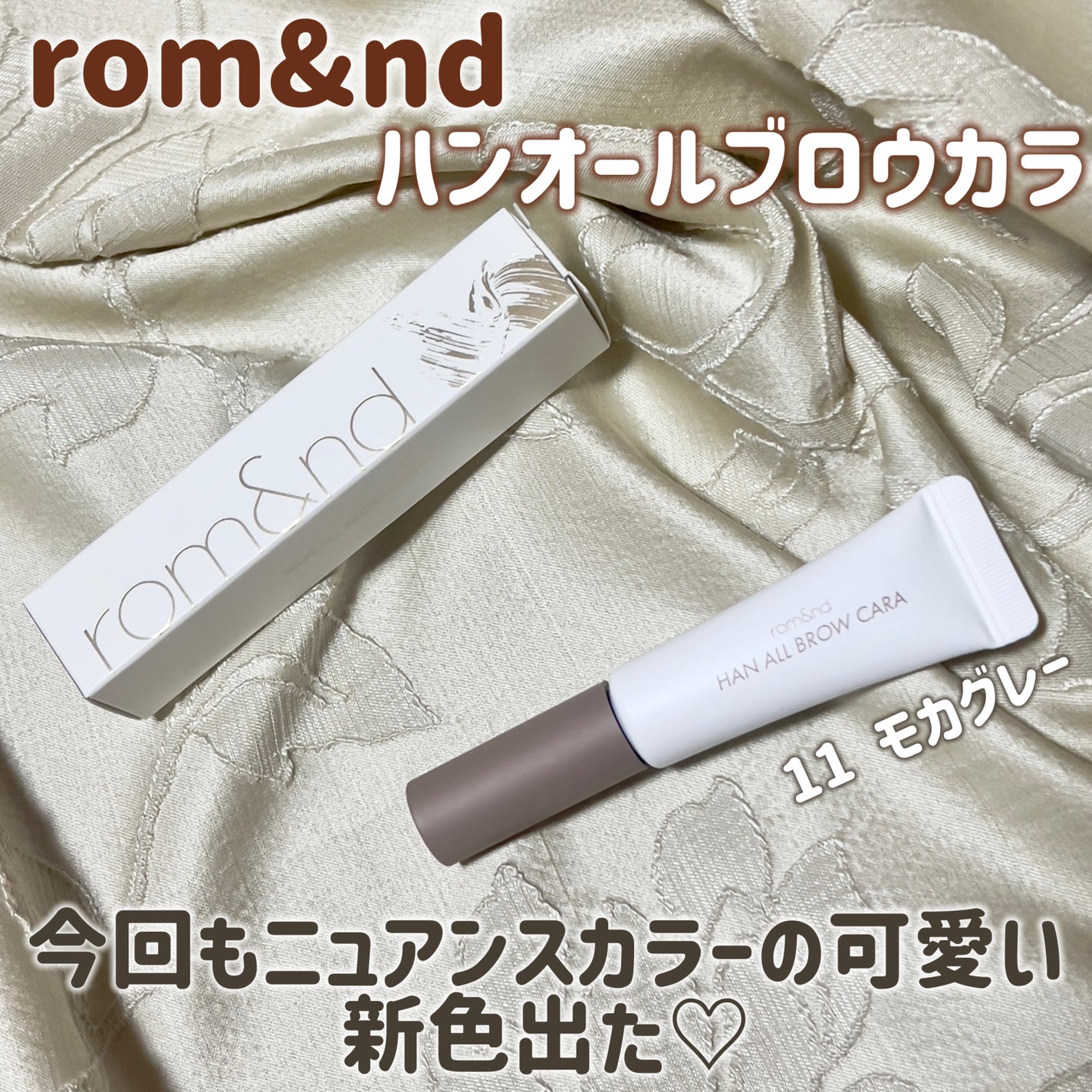 ハンオールブロウカラ/rom&nd/眉マスカラを使ったクチコミ(1枚目)