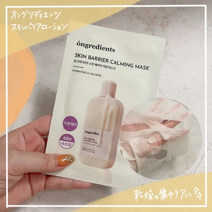 スキンバリアカーミングマスク/Ongredients/シートマスク・パックを使ったクチコミ(3枚目)
