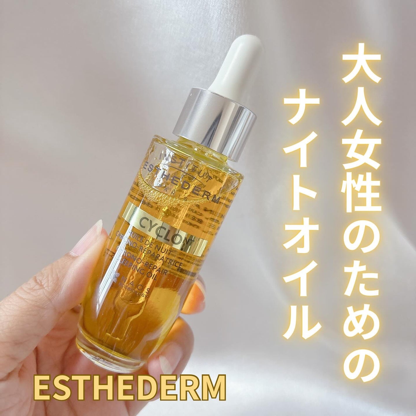 シクロNT クロノリペア オイル/エステダム/フェイスオイルを使ったクチコミ(1枚目)