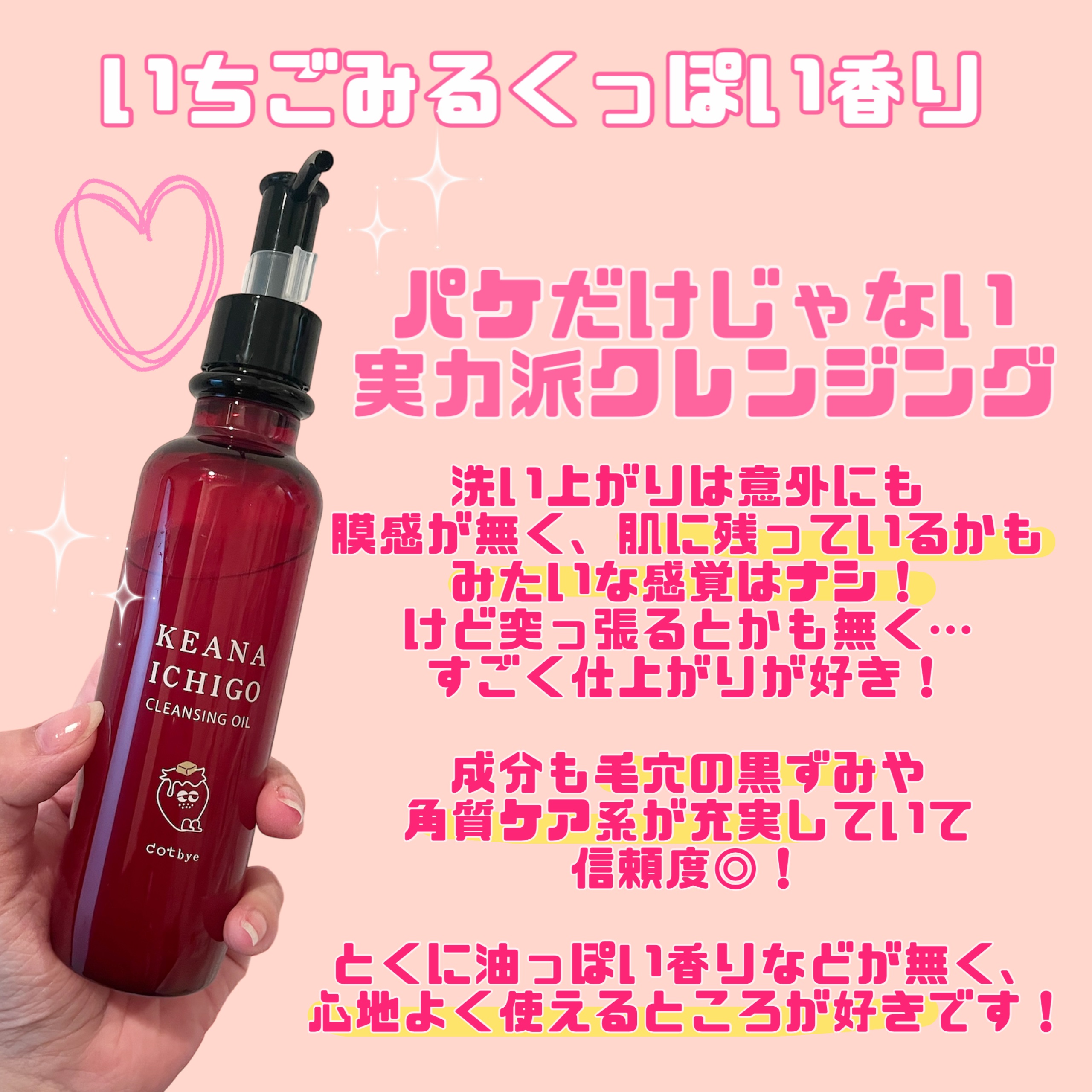 dotbye毛穴いちごクレンジングオイル/ドットバイ/オイルクレンジングを使ったクチコミ（2枚目）