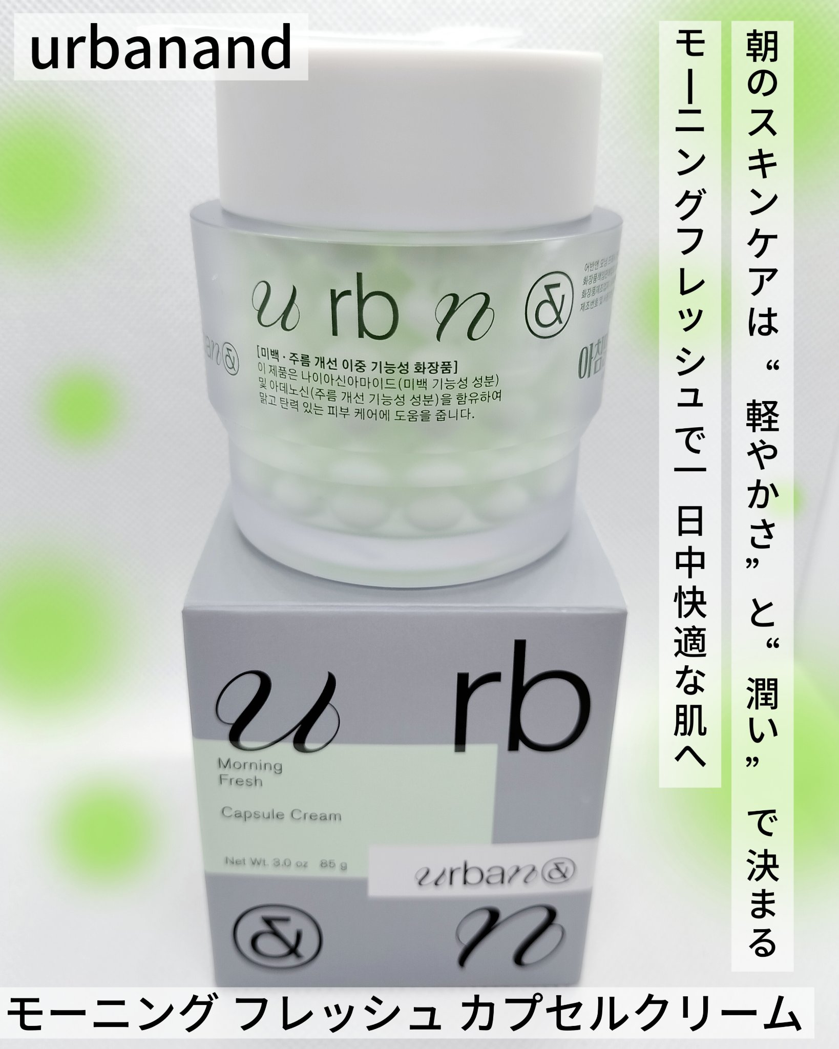 モーニング フレッシュ カプセルクリーム/urbanand/フェイスクリームを使ったクチコミ（1枚目）