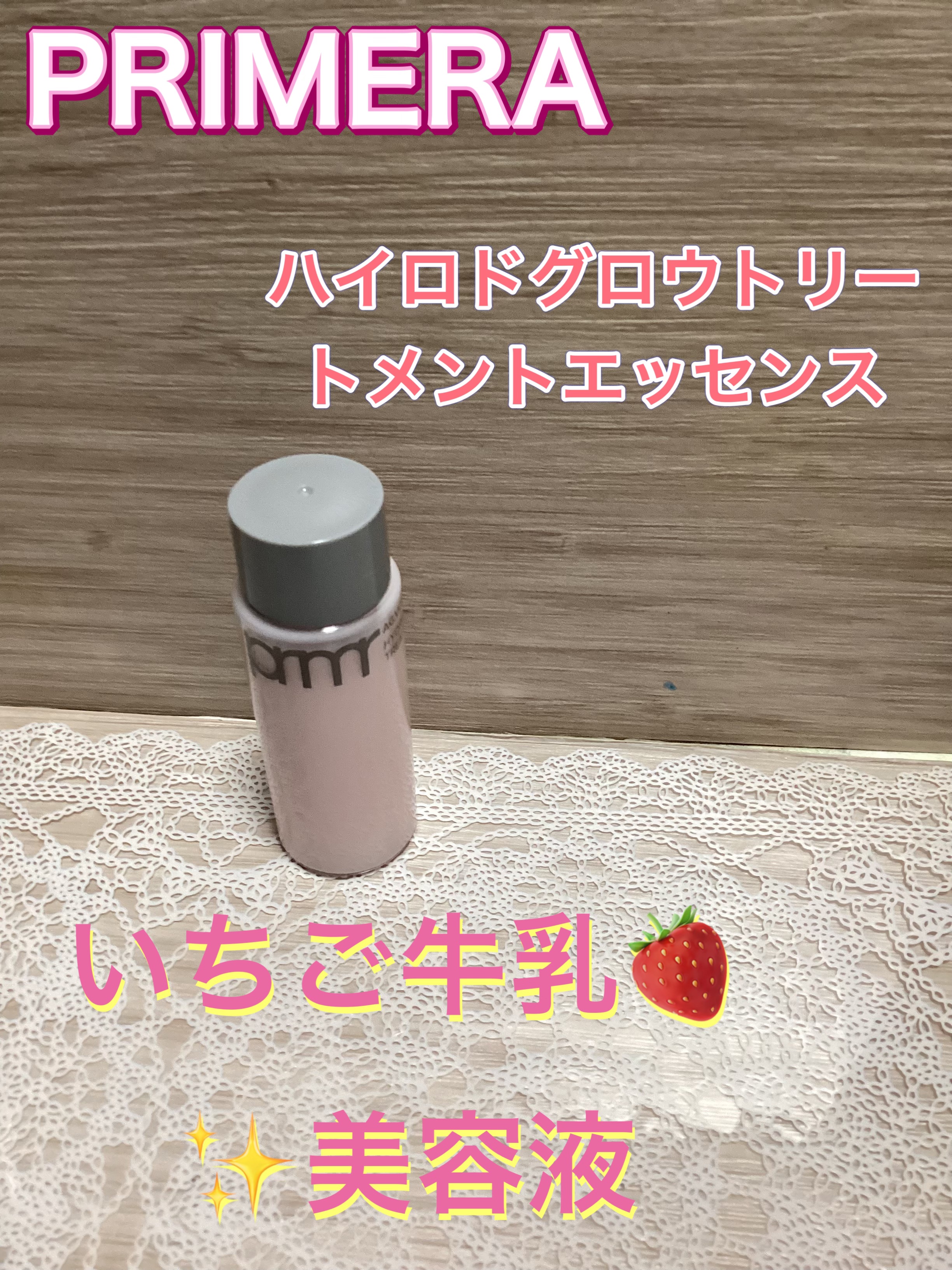 ハイドロ グロウ トリートメント エッセンス/primera/ブースター・導入液を使ったクチコミ（1枚目）