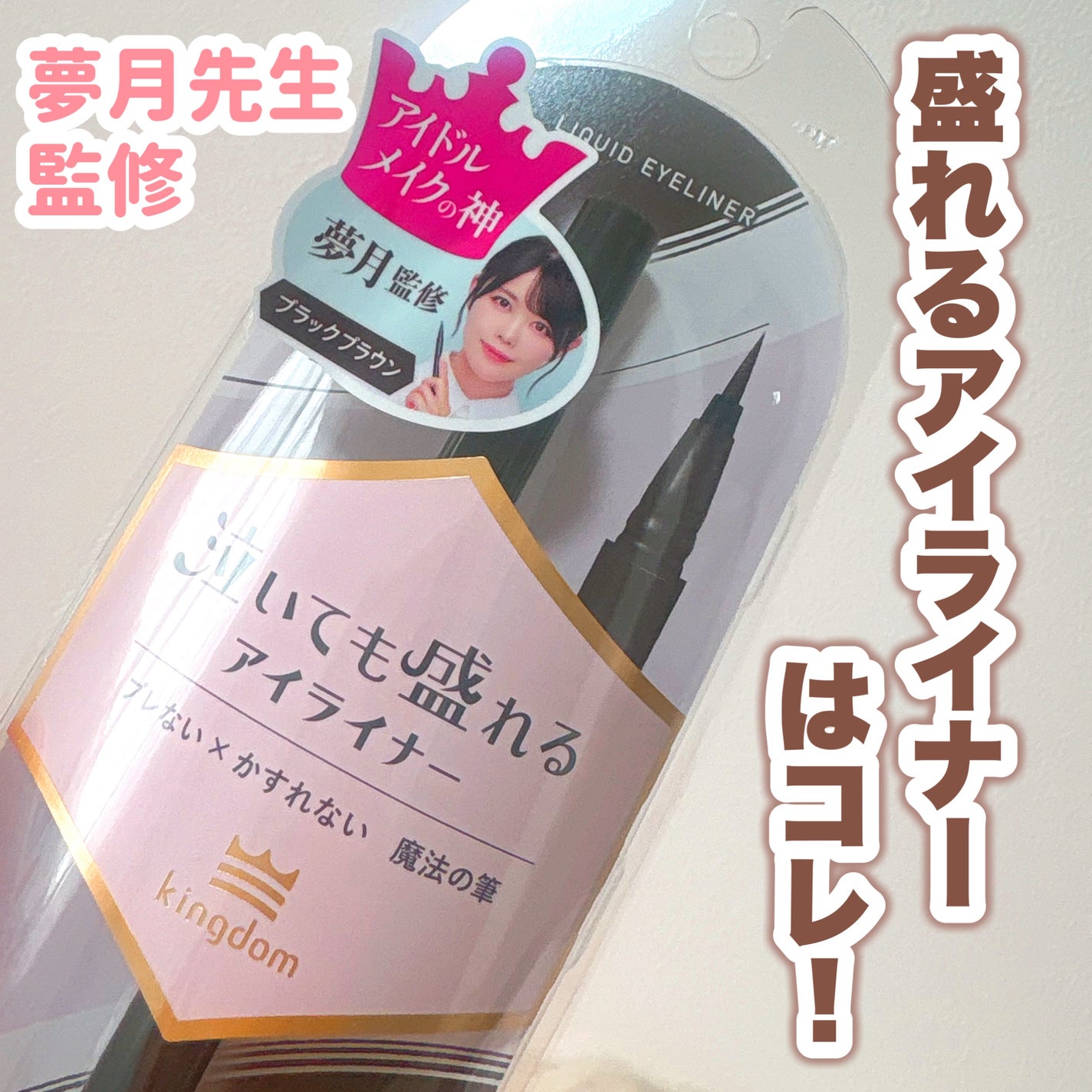 リキッドアイライナーTP/キングダム/リキッドアイライナーを使ったクチコミ(1枚目)