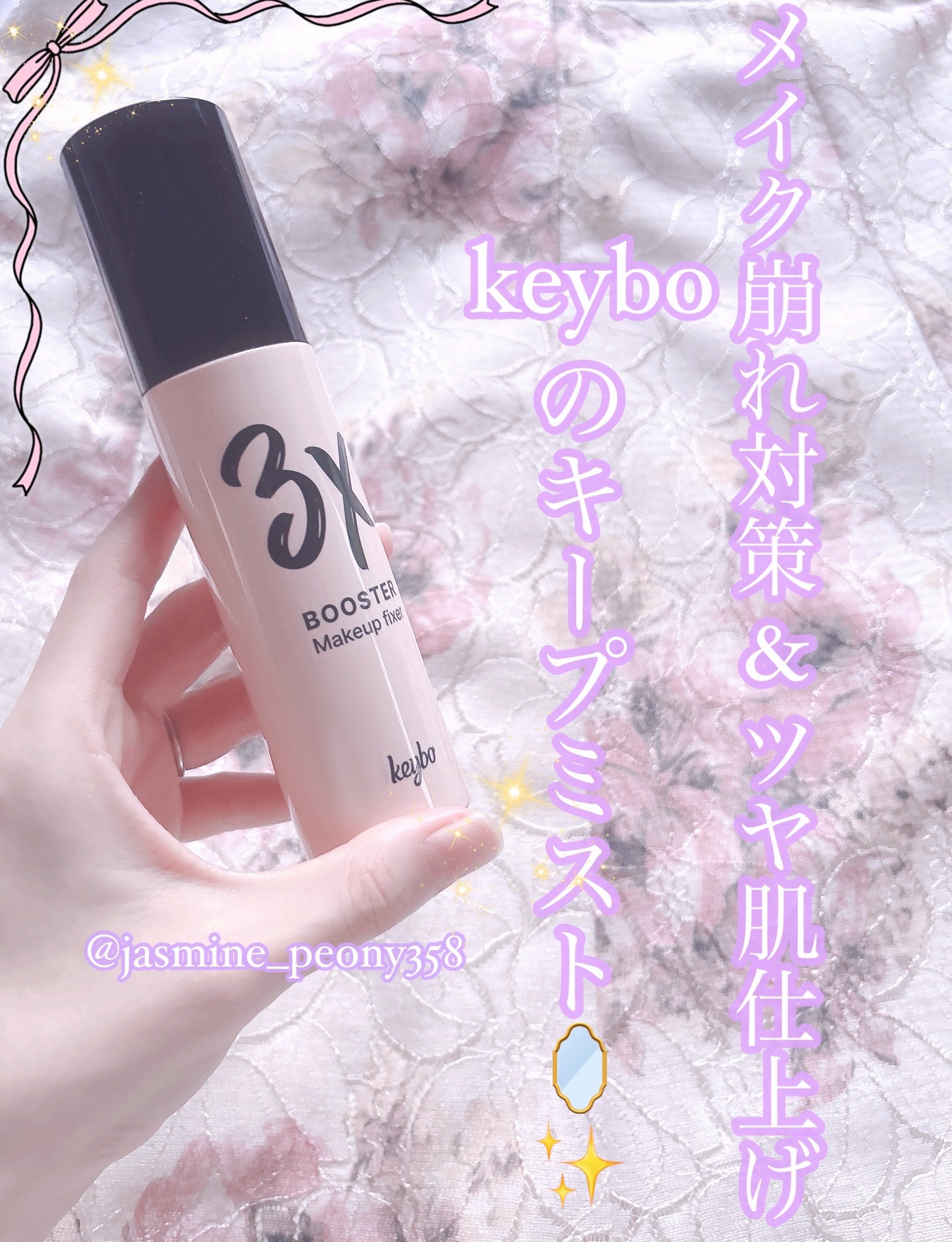 3Xブースターメイクキープフィクサー/keybo/フィックスミストを使ったクチコミ（1枚目）