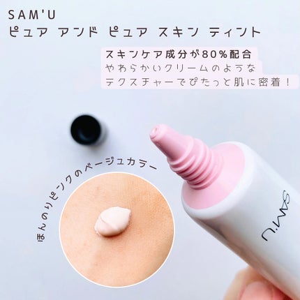 センシティブピュア&ピュアスキンティント/SAM'U/化粧下地を使ったクチコミ(2枚目)