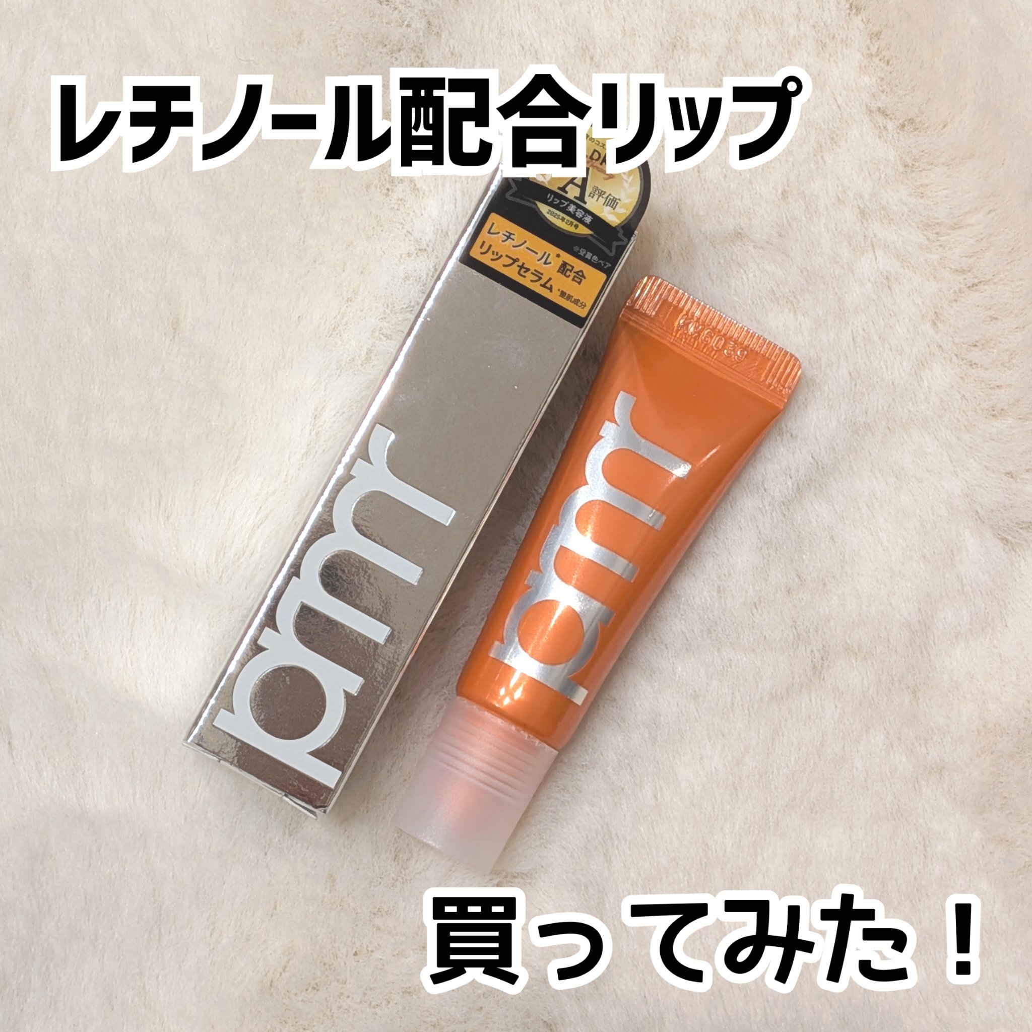 ずっと気になってたprimeraのレチノール配合リップ買ってみました☺️✨️

チューブタイプとチップで塗るタイプのどちらも売ってあってどっちにしようか迷ったけどチューブタイプのほうが塗りやすいと思ってチューブタイプを選びました🙋🏻‍♀